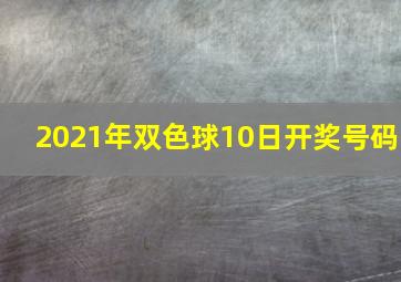 2021年双色球10日开奖号码