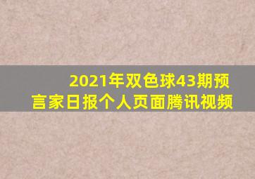 2021年双色球43期预言家日报个人页面腾讯视频