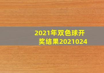 2021年双色球开奖结果2021024