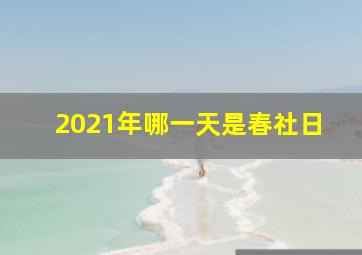 2021年哪一天是春社日