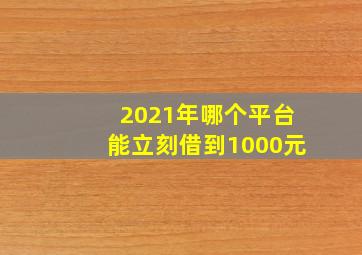 2021年哪个平台能立刻借到1000元