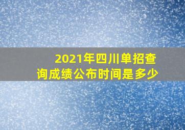 2021年四川单招查询成绩公布时间是多少