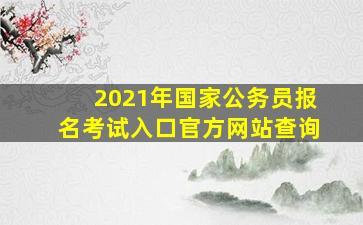 2021年国家公务员报名考试入口官方网站查询