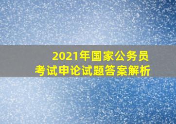 2021年国家公务员考试申论试题答案解析