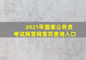 2021年国家公务员考试网官网首页查询入口