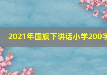 2021年国旗下讲话小学200字