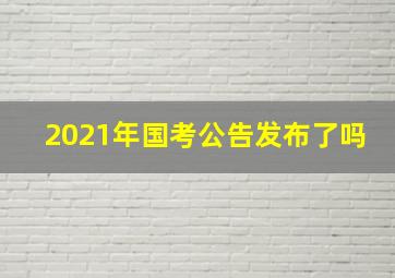 2021年国考公告发布了吗