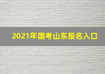 2021年国考山东报名入口