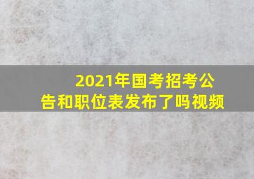 2021年国考招考公告和职位表发布了吗视频