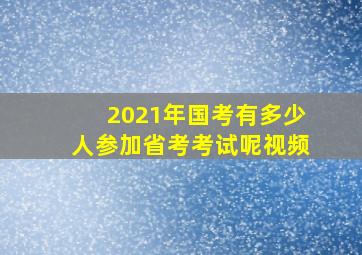 2021年国考有多少人参加省考考试呢视频