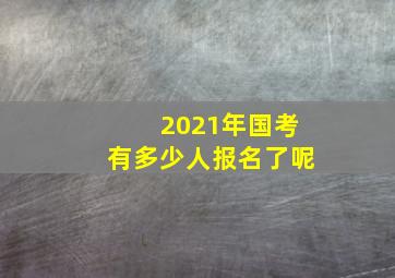 2021年国考有多少人报名了呢