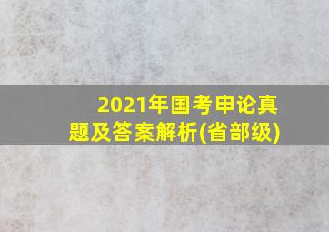 2021年国考申论真题及答案解析(省部级)