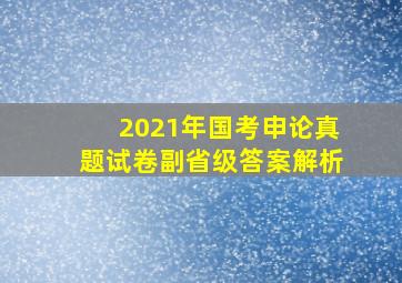 2021年国考申论真题试卷副省级答案解析