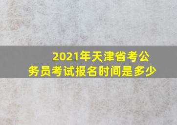 2021年天津省考公务员考试报名时间是多少