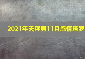 2021年天秤男11月感情塔罗