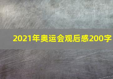 2021年奥运会观后感200字