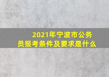 2021年宁波市公务员报考条件及要求是什么