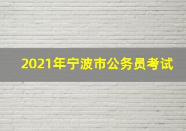 2021年宁波市公务员考试