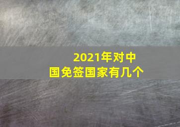 2021年对中国免签国家有几个