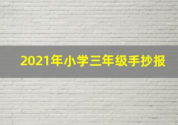 2021年小学三年级手抄报