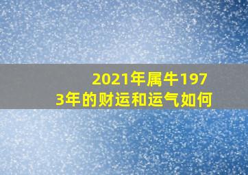 2021年属牛1973年的财运和运气如何