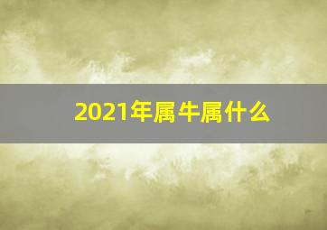 2021年属牛属什么