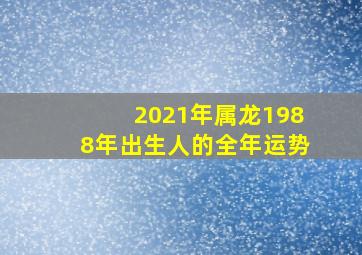 2021年属龙1988年出生人的全年运势