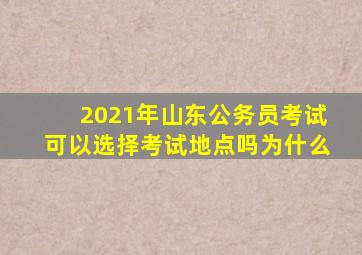 2021年山东公务员考试可以选择考试地点吗为什么