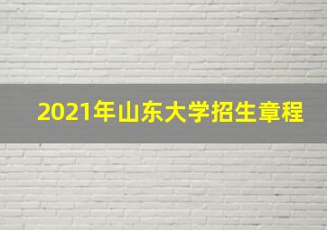 2021年山东大学招生章程