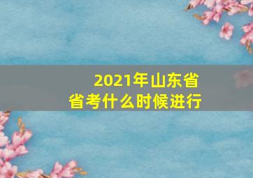 2021年山东省省考什么时候进行