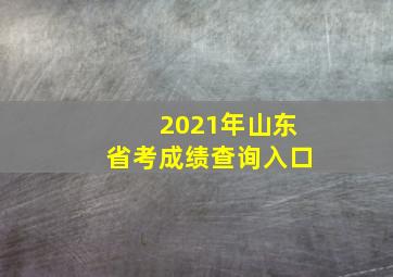 2021年山东省考成绩查询入口