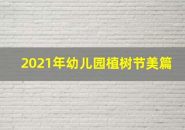 2021年幼儿园植树节美篇