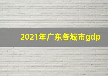 2021年广东各城市gdp