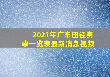 2021年广东田径赛事一览表最新消息视频