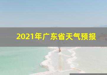 2021年广东省天气预报