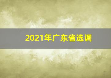 2021年广东省选调