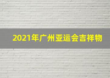 2021年广州亚运会吉祥物