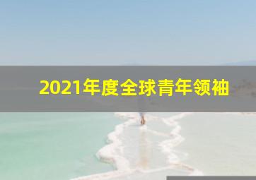 2021年度全球青年领袖