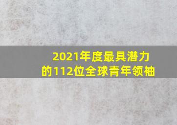 2021年度最具潜力的112位全球青年领袖