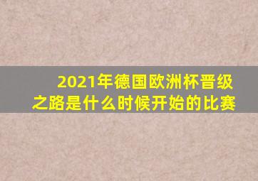 2021年德国欧洲杯晋级之路是什么时候开始的比赛