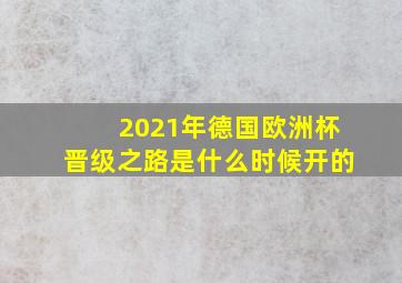 2021年德国欧洲杯晋级之路是什么时候开的