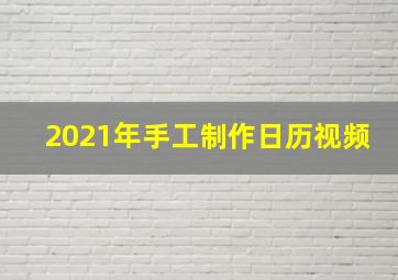 2021年手工制作日历视频