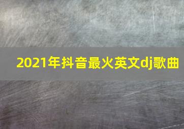 2021年抖音最火英文dj歌曲