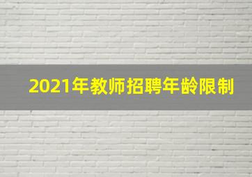 2021年教师招聘年龄限制