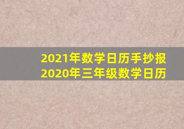 2021年数学日历手抄报2020年三年级数学日历