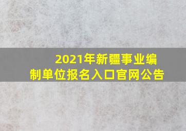 2021年新疆事业编制单位报名入口官网公告