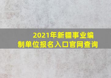 2021年新疆事业编制单位报名入口官网查询