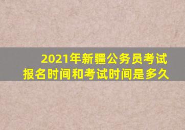 2021年新疆公务员考试报名时间和考试时间是多久