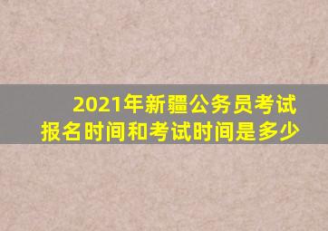 2021年新疆公务员考试报名时间和考试时间是多少