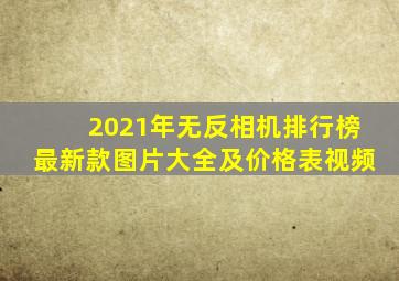 2021年无反相机排行榜最新款图片大全及价格表视频